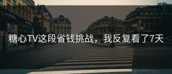 糖心TV这段省钱挑战，我反复看了7天