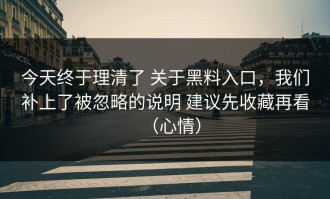 今天终于理清了 关于黑料入口，我们补上了被忽略的说明 建议先收藏再看（心情）