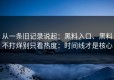 从一条旧记录说起：黑料入口、黑料不打烊别只看热度：时间线才是核心
