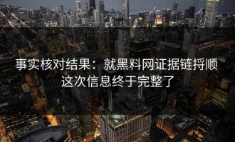 事实核对结果：就黑料网证据链捋顺 这次信息终于完整了