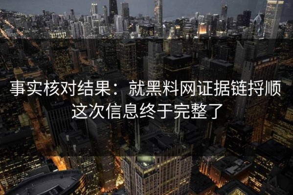 事实核对结果：就黑料网证据链捋顺 这次信息终于完整了
