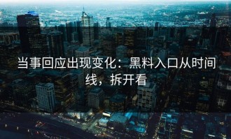 当事回应出现变化：黑料入口从时间线，拆开看