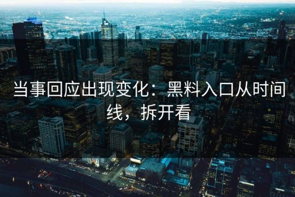 当事回应出现变化：黑料入口从时间线，拆开看