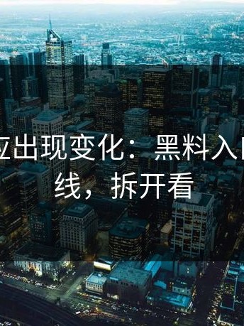 当事回应出现变化：黑料入口从时间线，拆开看