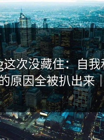 糖心vlog这次没藏住：自我和解里不为人知的原因全被扒出来｜别学我