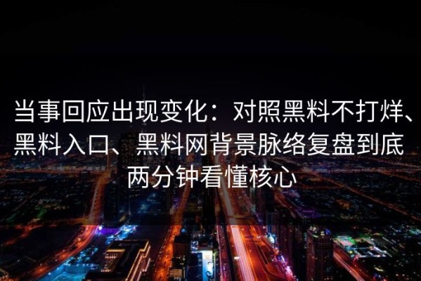 当事回应出现变化：对照黑料不打烊、黑料入口、黑料网背景脉络复盘到底 两分钟看懂核心